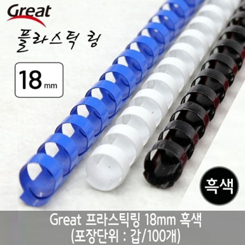 그레이트 플라스틱링 18mm 흑색 1갑(100개)