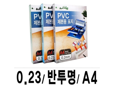 제본표지 PVC-0.23 반투명A4/1권(100매입)