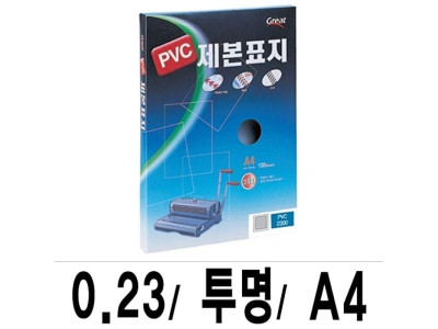 그레이트 제본표지 PVC-2300투명A4/1권(100매입)