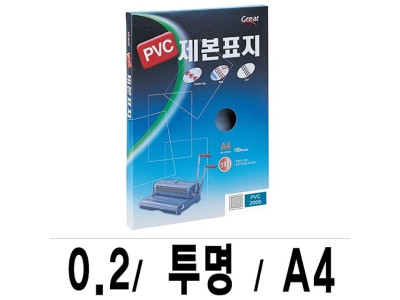 그레이트 제본표지 PVC-2000투명A4/1권(100매입)