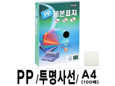 그레이트 PP투명사선제본표지 A4 연두 1권 100매