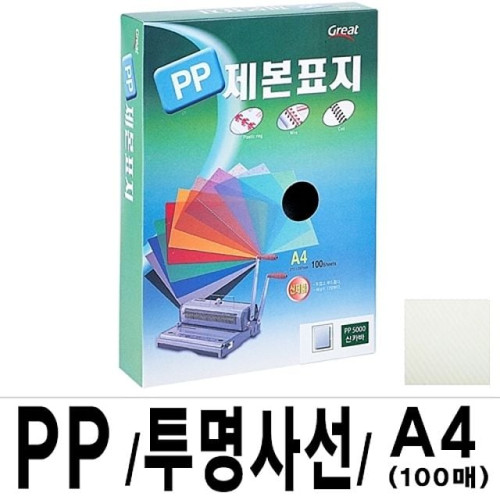 그레이트 PP투명사선제본표지 A4 연두 1권 100매