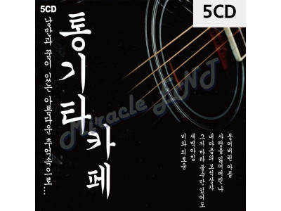 5CD 통기타 카페 1집