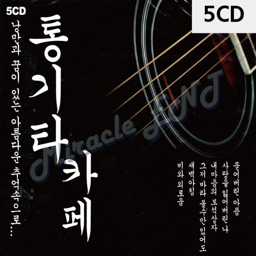 5CD 통기타 카페 1집