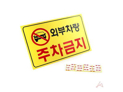 7702 외부차량주차금지