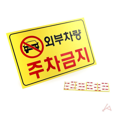 7702 외부차량주차금지