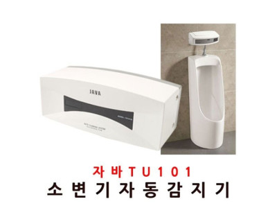 소변감지기 자바101 건전지 소변기 소변세척기