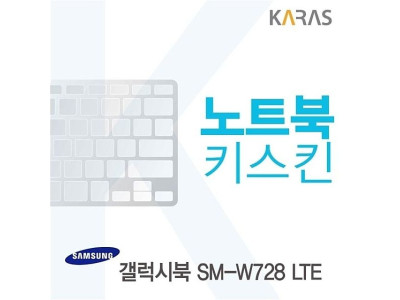 삼성 갤럭시북 SM-W728 LTE용 노트북키스킨 키커버