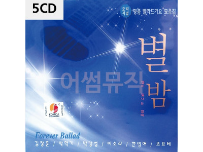 명 품 발라드 가요 별밤 5CD