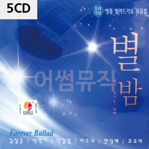 명 품 발라드 가요 별밤 5CD