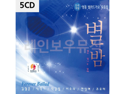 5CD 명 품 발라드 가요 별밤