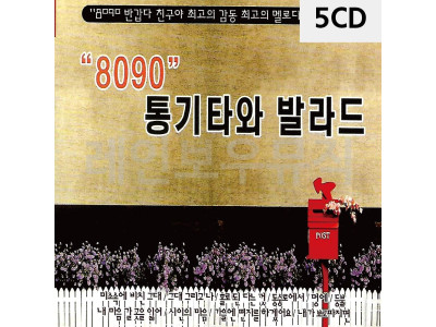 5CD 8090 통기타와 발라드
