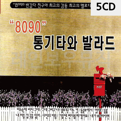 5CD 8090 통기타와 발라드
