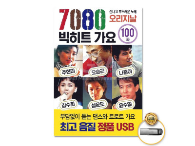 (더지엠)USB_7080빅히트가요100곡-오리지날