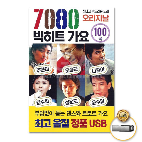 (더지엠)USB_7080빅히트가요100곡-오리지날