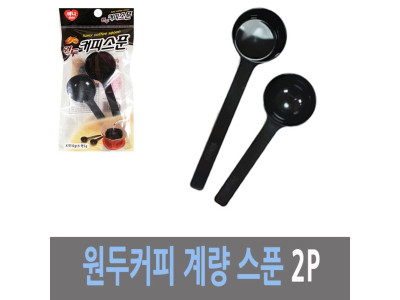 하니 정량 계량 원두 커피 스푼 2P