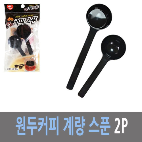 하니 정량 계량 원두 커피 스푼 2P