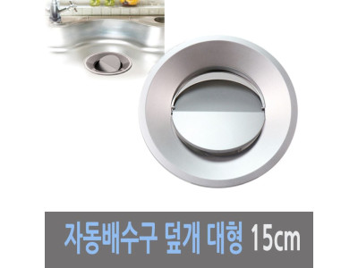 하니 자동 개폐식 싱크대 배수구 덮개 대 15cm