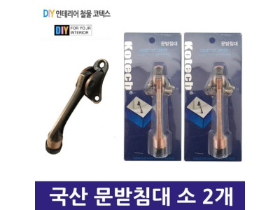 국산 문받침대 소 2개
