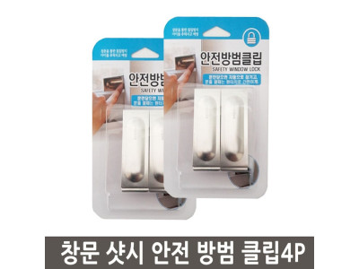 창문 샷시 안전 방법 클립 4P