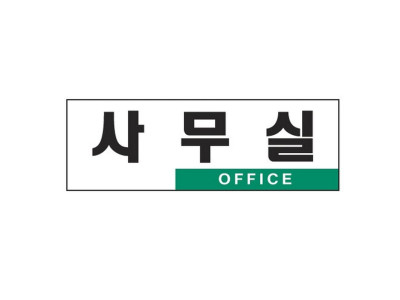 사무실(OFFICE/0224/아트사인)