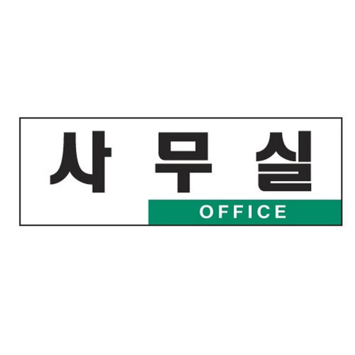 사무실(OFFICE/0224/아트사인)
