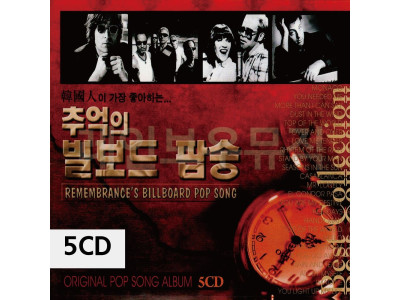 5CD 추억의 빌보드 팝송