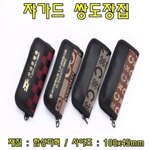 cw39 쟈가드쌍도장집(색상랜덤) 도장집 도장파우치 도장가방 도장