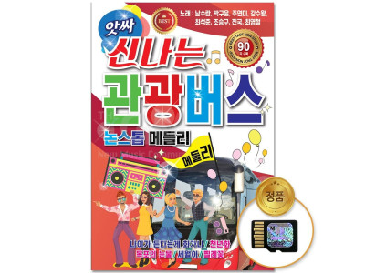 (더지엠)SD카드_앗싸신나는관광버스논스톱메들리 90곡