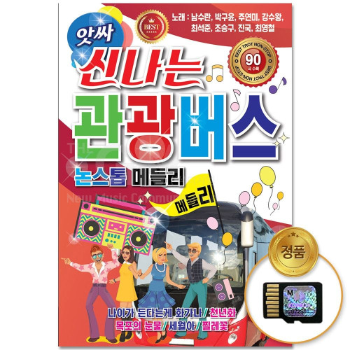 (더지엠)SD카드_앗싸신나는관광버스논스톱메들리 90곡