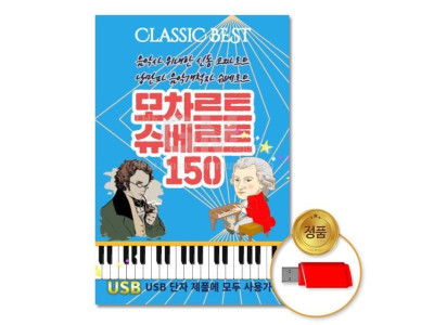 (더지엠)USB_모차르트슈베르트-클래식150곡