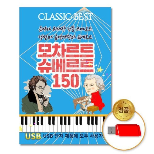 (더지엠)USB_모차르트슈베르트-클래식150곡
