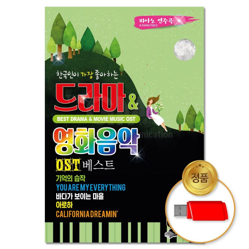 (더지엠)USB 베스트 드라마 영화음악 80곡-피아노연주