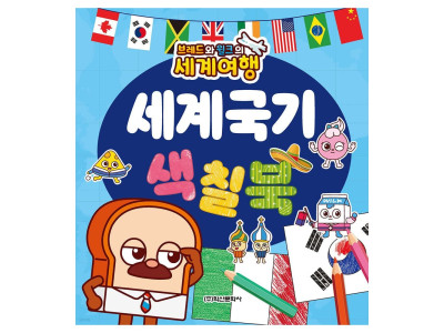 학산문화사 브레드와윌크의 세계여행 세계국기 색칠북