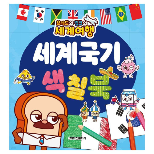 학산문화사 브레드와윌크의 세계여행 세계국기 색칠북