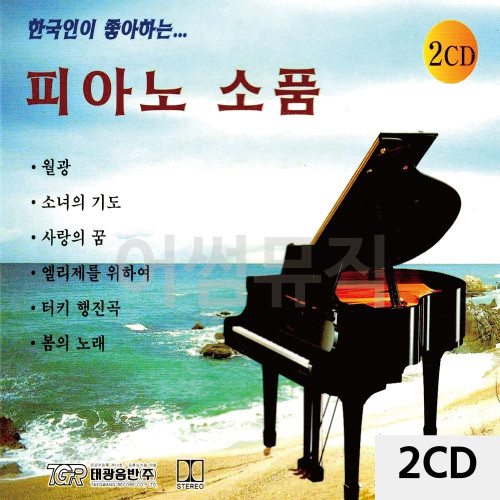 한국인이 좋아하는 피아노소품 2CD