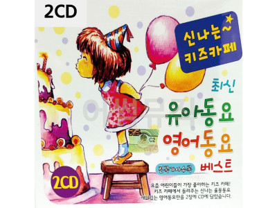 신 나는 키즈카페 최신 유아동요 영어동요 2CD