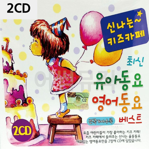 신 나는 키즈카페 최신 유아동요 영어동요 2CD