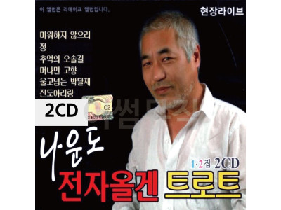 나운도 전자올겐 트로트 2CD