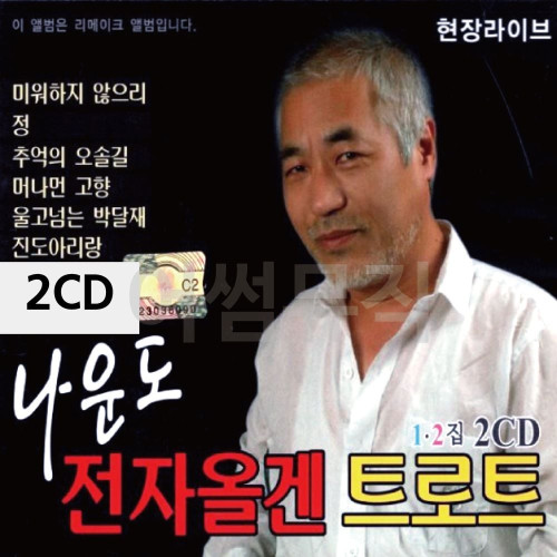 나운도 전자올겐 트로트 2CD