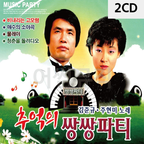 김준규 주현미 추억의 쌍쌍파티 2CD