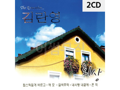 김란영 회상 2CD