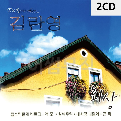 김란영 회상 2CD