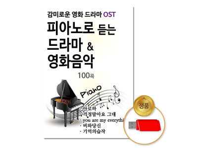 (더지엠)USB_피아노로듣는드라마_영화음악100곡