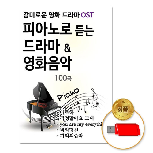 (더지엠)USB_피아노로듣는드라마_영화음악100곡