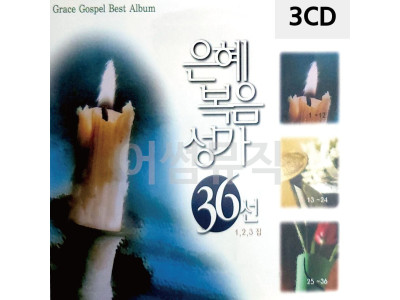 3CD 은혜 복음성가 36선