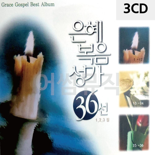 3CD 은혜 복음성가 36선