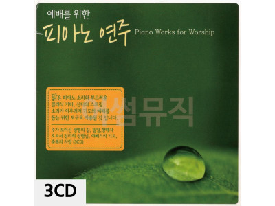 3CD 예배를 위한 피아노 연주