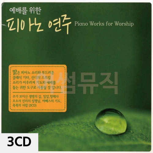 3CD 예배를 위한 피아노 연주