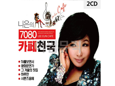 2CD 니은의 7080 카페천국
